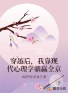 穿越后，我靠现代心理学躺赢全京