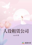 人设租赁公司