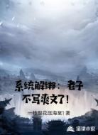 系统解绑：老子不写爽文了！