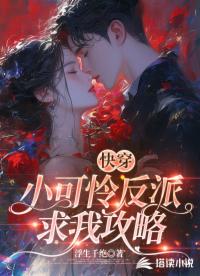 快穿：小可怜反派求我攻略