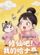 修仙吧!我的哈士奇