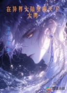 在异界大陆实现天下大同