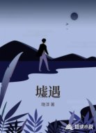 墟遇