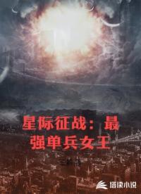 星际征战：最强单兵女王