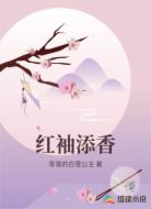 红袖添香