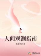 人间观测指南