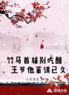 竹马首辅别吃醋,王爷他蓄谋已久