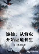 诡仙：从背灾开始证道长生