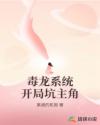 毒龙系统开局坑主角