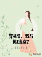 穿书后，我与男主真离了
