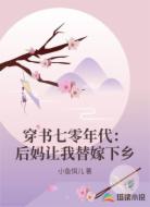 穿书七零年代：后妈让我替嫁下乡