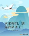 求求你们，别逼我显圣了！
