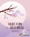凤影天阙：深宫棋局