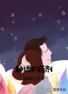 静谧的药剂