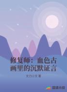 修复师：血色古画里的沉默证言