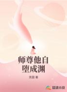 师尊他自堕成渊