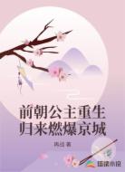 前朝公主重生归来燃爆京城