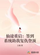 仙途重启：签到系统助我复仇登顶