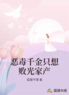 恶毒千金只想败光家产