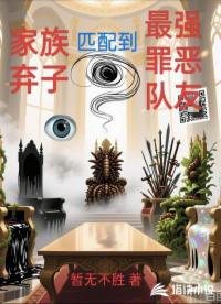 家族弃子匹配到最强罪恶队员