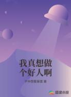 我真想做个好人啊