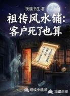 祖传风水铺：客户死了也算