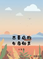 古董店的午夜钟声
