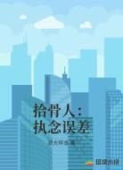 拾骨人:执念误差
