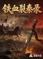 铁血裂秦录