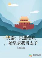 大秦：只想摆烂，始皇求我当太子