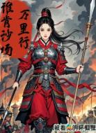 谁肯沙场万里行