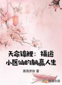 天命锦鲤：福运小医仙的躺赢人生