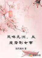 凤鸣九洲,从废后到女帝