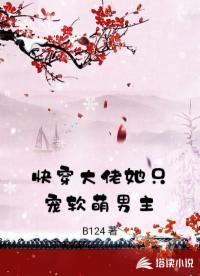快穿大佬她只宠软萌男主
