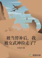 被当替补后,我被女武神捡走了?