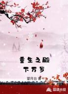 重生之殿下万岁