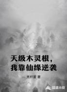 天级木灵根，我靠仙缘逆袭