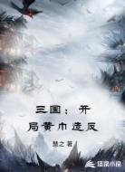 三国：开局黄巾造反