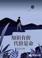 知识有价，代价是命