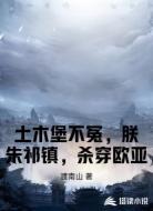 土木堡不冤，朕朱祁镇，杀穿欧亚