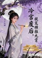 冷宫废后,提笔横推九霄