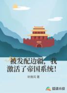 被发配边疆,我激活了帝国系统!