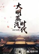 大明蒸汽时代