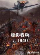 烛影春秋：1940