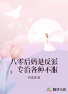 八零后妈是反派，专治各种不服