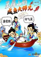 灵犀山的咸鱼大师兄