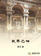 武界之神