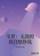斗罗：无敌的我只想挣钱