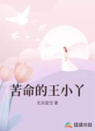 苦命的王小丫