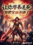 让你替弟送死,你把全城杀绝了?